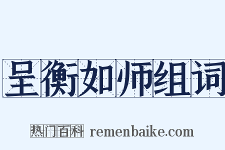 呈衡如师组词是什么意思的图片